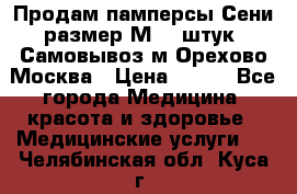 Продам памперсы Сени размер М  30штук. Самовывоз м.Орехово Москва › Цена ­ 400 - Все города Медицина, красота и здоровье » Медицинские услуги   . Челябинская обл.,Куса г.